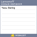 My Wishlist - lermontoff