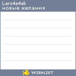My Wishlist - lero4e4ek
