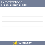 My Wishlist - lerochka55555