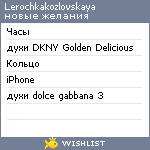 My Wishlist - lerochkakozlovskaya