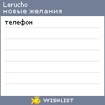 My Wishlist - lerucho