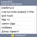 My Wishlist - lerunchyk