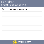 My Wishlist - lerusik17