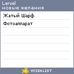 My Wishlist - lervel