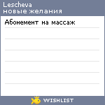 My Wishlist - lescheva