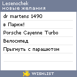 My Wishlist - lesenochek