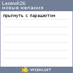 My Wishlist - lesenok26