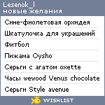 My Wishlist - lesenok_l