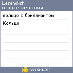 My Wishlist - lesenoksh