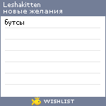 My Wishlist - leshakitten