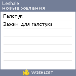 My Wishlist - leshale