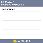 My Wishlist - leshaliver