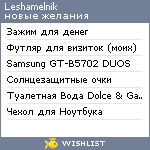 My Wishlist - leshamelnik