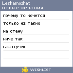 My Wishlist - leshamozhet
