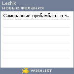 My Wishlist - leshik