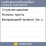 My Wishlist - leshkakartoshkawishlist