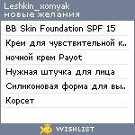 My Wishlist - leshkin_xomyak