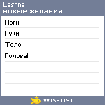 My Wishlist - leshne