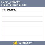 My Wishlist - lesia_zelinska