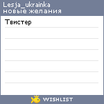 My Wishlist - lesja_ukrainka