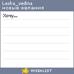 My Wishlist - leska_vedma