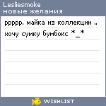 My Wishlist - lesliesmoke
