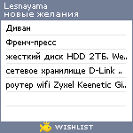 My Wishlist - lesnayama