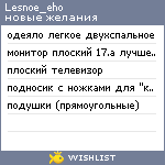 My Wishlist - lesnoe_eho