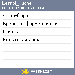 My Wishlist - lesnoi_ruchei