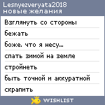 My Wishlist - lesnyezveryata2018