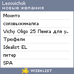 My Wishlist - lesovichok