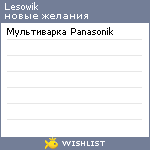 My Wishlist - lesowik