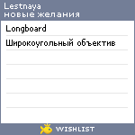 My Wishlist - lestnaya