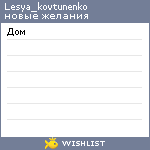 My Wishlist - lesya_kovtunenko