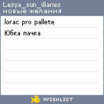 My Wishlist - lesya_sun_diaries