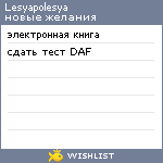 My Wishlist - lesyapolesya