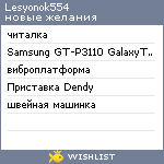 My Wishlist - lesyonok554