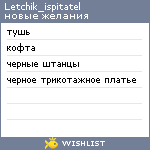 My Wishlist - letchik_ispitatel