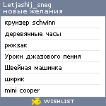 My Wishlist - letjashij_sneg