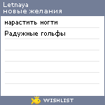 My Wishlist - letnaya