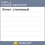 My Wishlist - leto_z