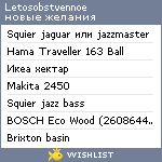 My Wishlist - letosobstvennoe