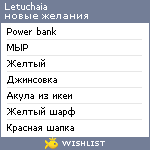 My Wishlist - letuchaia