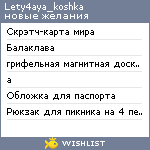 My Wishlist - lety4aya_koshka