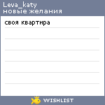 My Wishlist - leva_katy