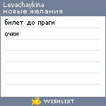 My Wishlist - levachaykina