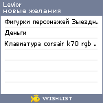 My Wishlist - levior