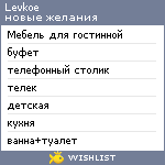 My Wishlist - levkoe