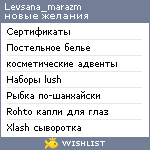 My Wishlist - levsana_marazm