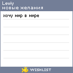 My Wishlist - lewiy